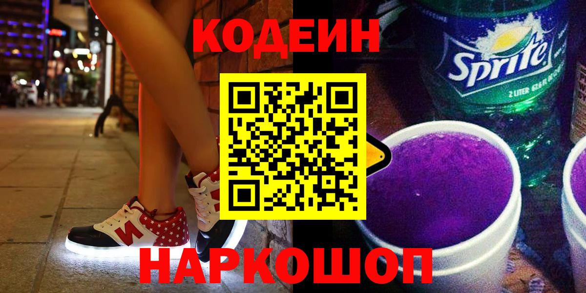Кодеин Purple Drank  магазин  наркотиков  Вход с VPN  Фрязино  Codein Purple Drank 