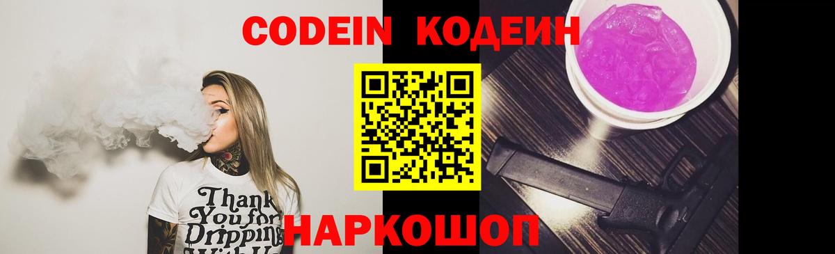 Codein напиток Lean (лин) Фрязино